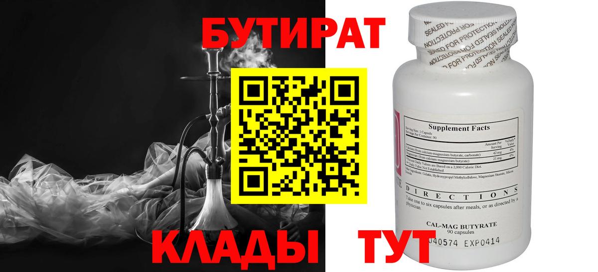 Бутират 1.4BDO  Вход с VPN  Кунгур 